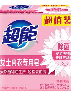超能内衣皂两块女士专用除菌去渍温和去血渍内裤皂家用官方正品