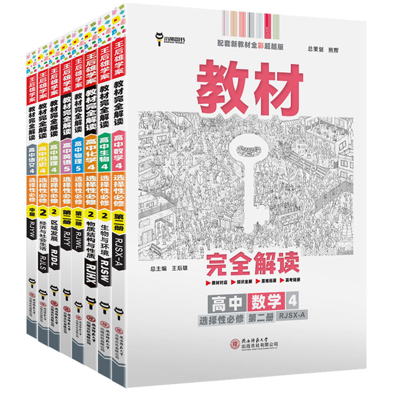 2025新版王后雄必修二