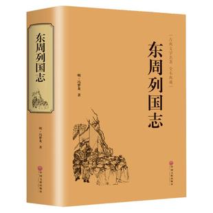 精装版东周列国志故事原版正版冯梦龙著中国古典文学名著书籍完整无删减全本经典国学精粹白话文版青少年版小学生初中生课外阅读