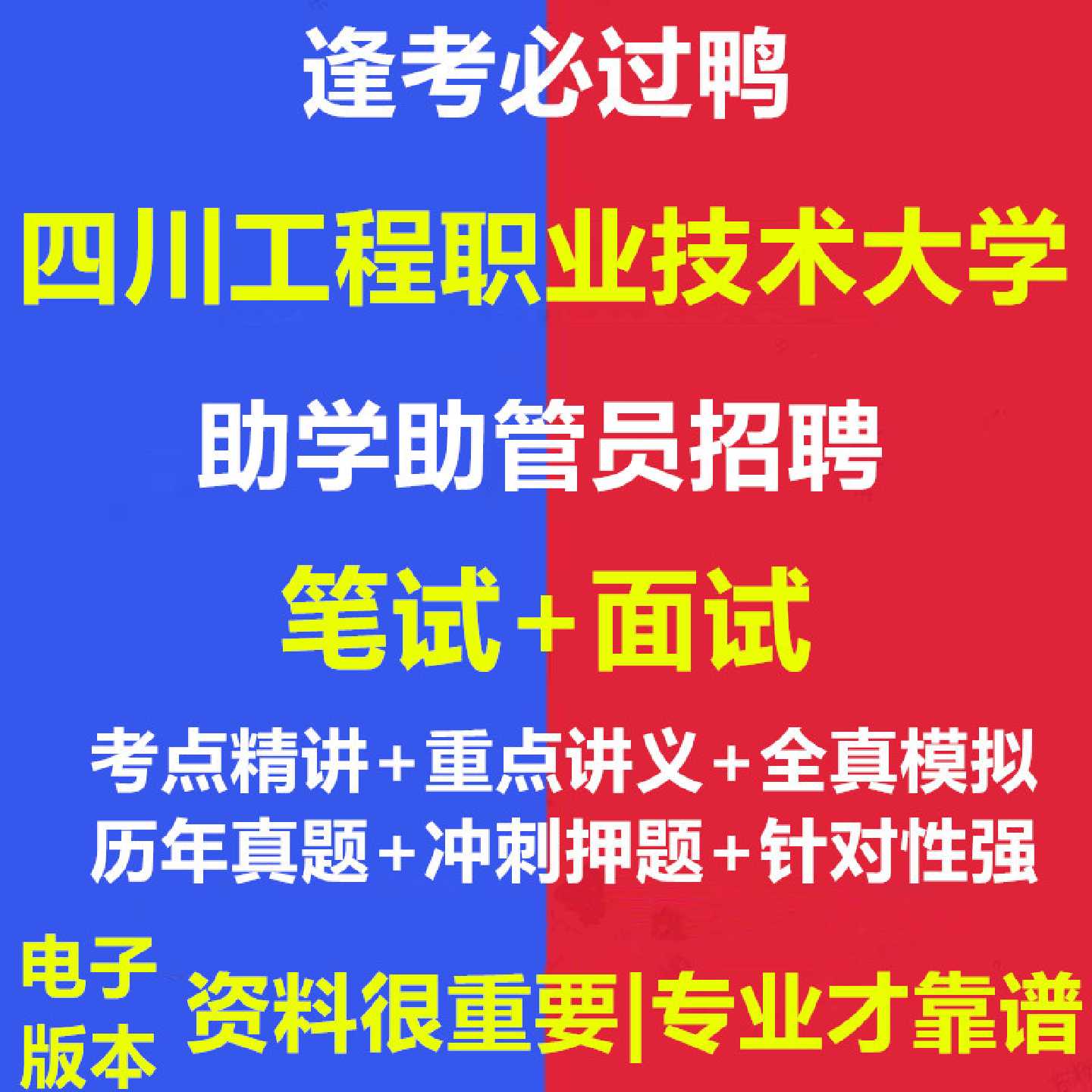2026年四川工程职业技术大学助学助管员招聘考试资料笔试面试真题