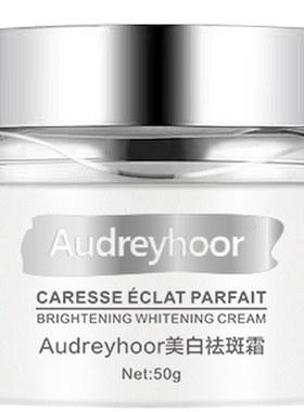 Audreyhoor美白祛斑霜