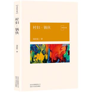 村妇·锅伙  刘绍棠 中国气派 地方特色 乡土题材 京东大运河畔的田园风情画 小说社会 正版图书