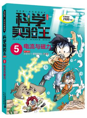 电流与磁力 科学实验王升级版5我的第一本科学漫画书 可怕的科学 小学版百科全书少年幼儿版青少版儿童6-12岁科学书籍