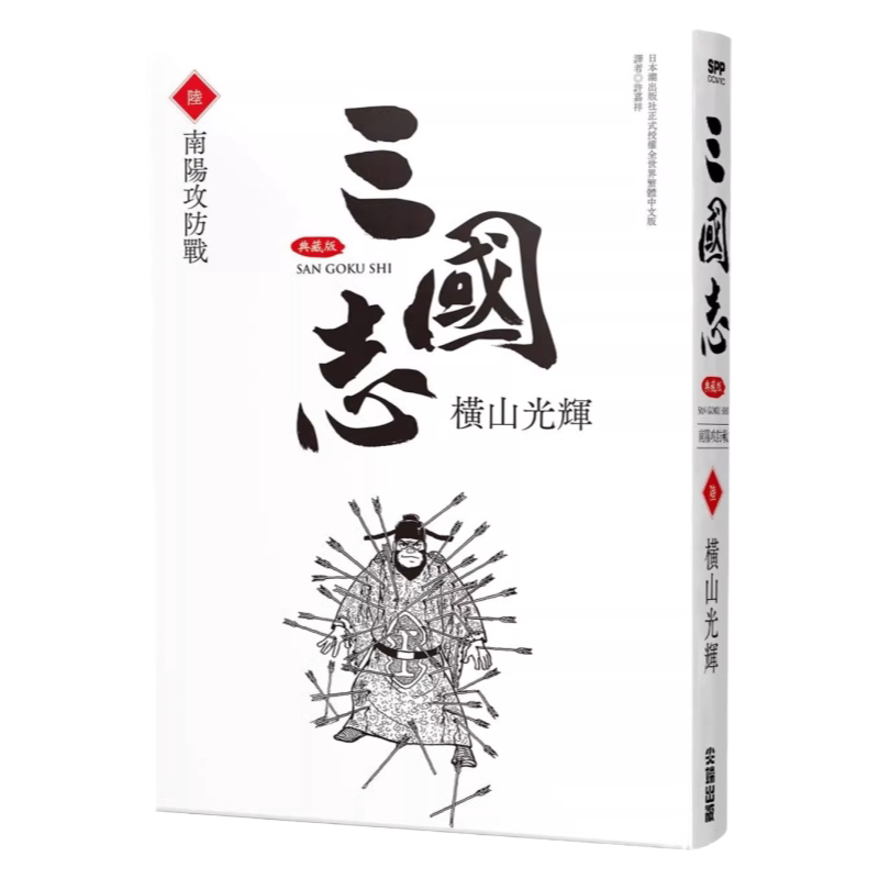 漫画三国志典藏版6横山光辉