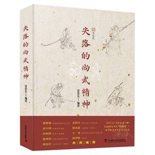 失落的尚武精神 一部穿越千年的中国“武”文化史 中国科学技术出版社官方旗舰店