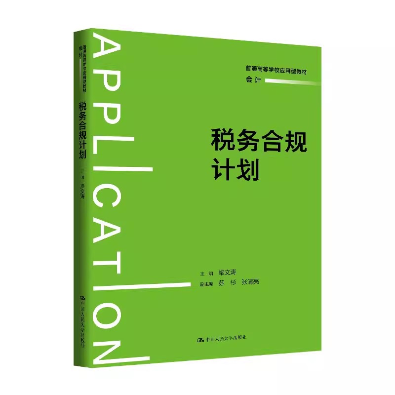 税务合规计划 梁文涛 著 普通高等学校应用型教材·会计 中国人民大学出版社 9787300344676