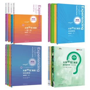 大学体验英语 第四版 综合教程基础目标+听说教程+教学参考书+一周一练+阅读教程 刘正光 贾国栋 第4版提高上册下册高等教育出版社