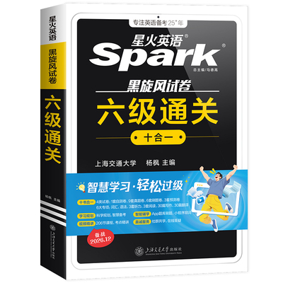 六级试卷真题星火六级通关