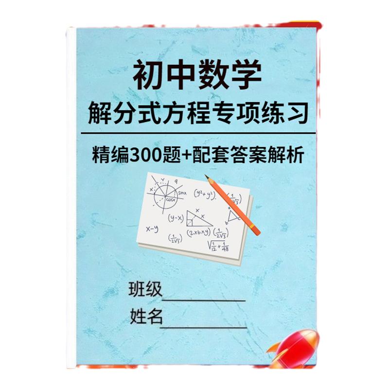解分式方程数学计算训练