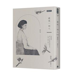 【预售】*后一个人：韩国首部以「慰安妇」受害者证言为蓝本的小说 金息 时报文化出版 港台原版进口文学 善本图书