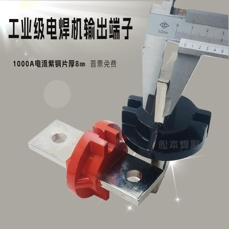 电焊机输出端子紫铜接线柱桩头工业级加厚8毫米接线排板1000A电流