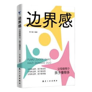 【正版】全2册 边界感 非暴力沟通父母话术激发内驱力养出好习惯 让孩子更愿意沟通给孩子掌控权 家庭教育促进孩子健康成长 正版