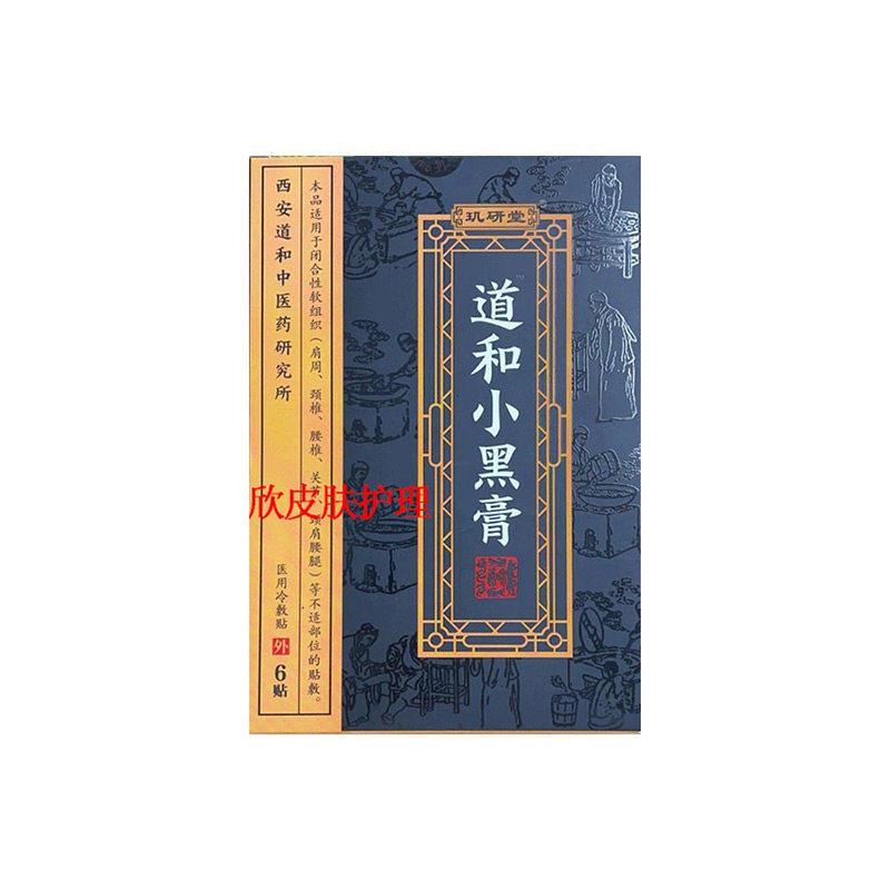 小黑膏冷敷贴颈椎腰椎疼痛颈部