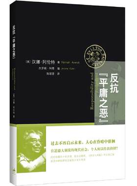 当当网 反抗“平庸之恶”:责任与判断中文修订版 汉娜·阿伦特 著 上海人民出版社 正版书籍