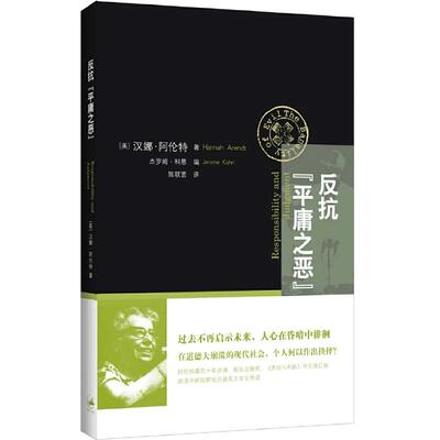 当当网 反抗“平庸之恶”:责任与判断中文修订版 汉娜·阿伦特 著 上海人民出版社 正版书籍