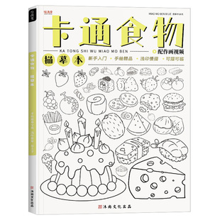 卡通食物描摹本儿童漫画少儿美食美术生活食品线条基础幼儿园素材涂色画画插画简笔画素描铅笔控笔绘画教程线稿临摹画册画本图画本