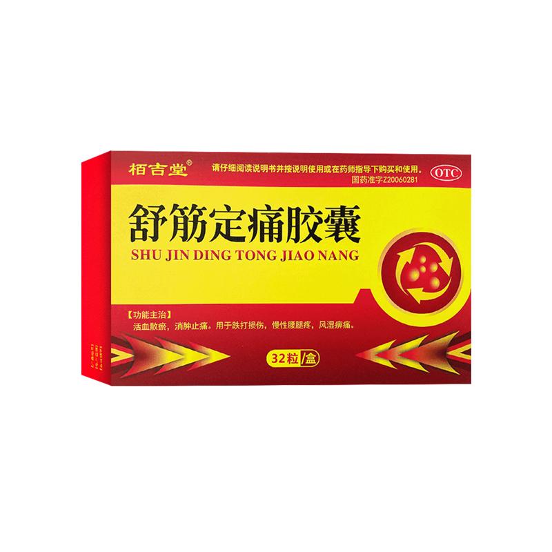 治腿疼的药腰间盘突出引起坐骨神经痛腰疼腿疼膝盖疼舒筋定痛胶囊