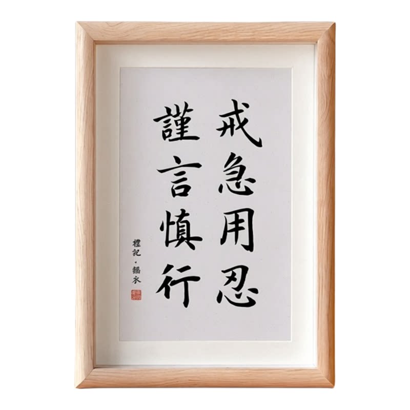 戒急用忍谨言慎行自律标语相框