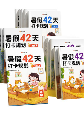 时光学暑假42天打卡规划