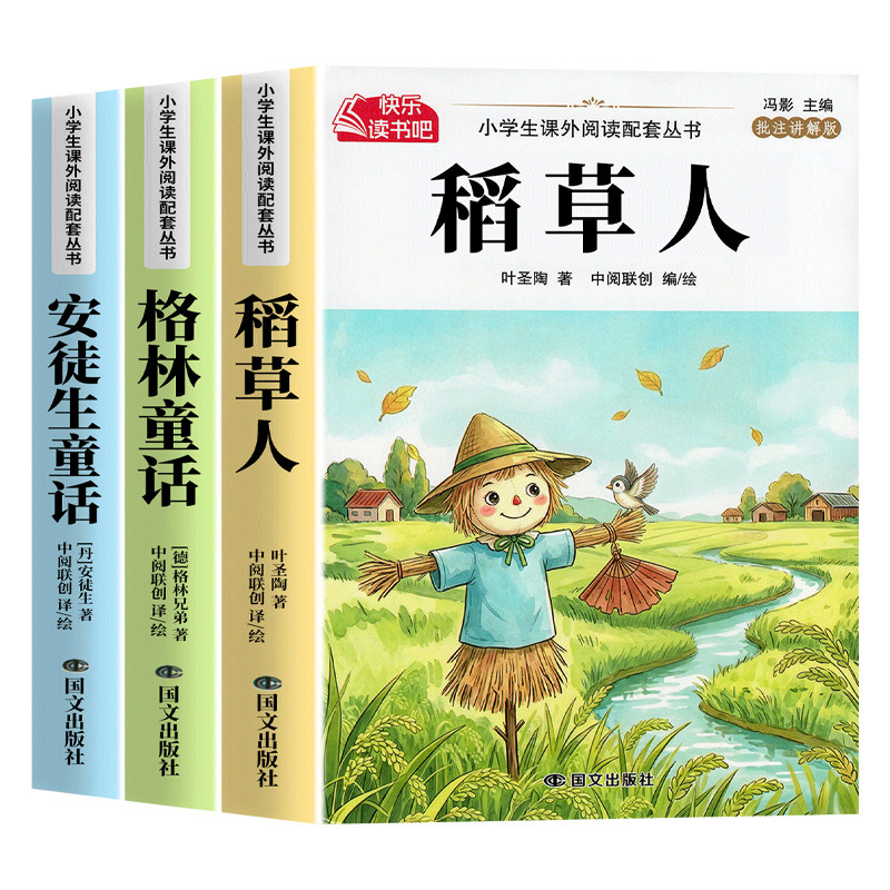 全套3册 稻草人叶圣陶著三年级上册必读正版的课外书快乐读书吧三上阅读书籍人教版书目老师推荐格林童话安徒生童话全集3上小学生
