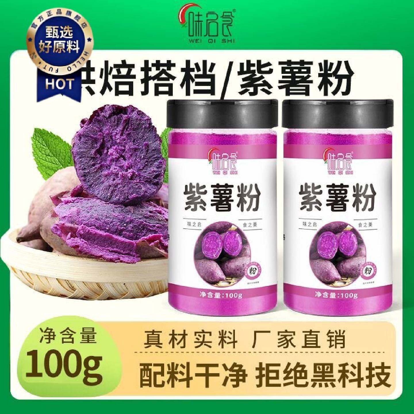 味启食天然紫薯粉家用烘焙蒸馒头包饺子果蔬粉食用面包粉馅料