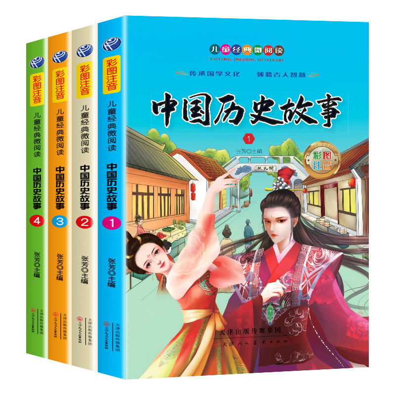中国历史故事全4册注音版人物集