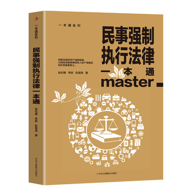 正版民事强制执行法律一本通