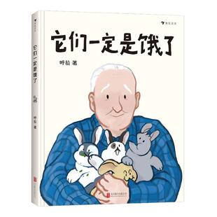 它们一定是饿了 精装硬壳绘本一二年级小学生课外阅读故事书图画书3-6岁学龄前儿童绘本幼儿园宝宝睡前故事书籍童书