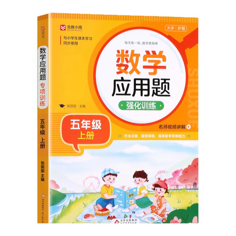 小学五年级应用题强化训练上册下册数学练习题专项训练人教版 5年级上同步练习册混合运算 奥数举一反三思维强化训练RJ