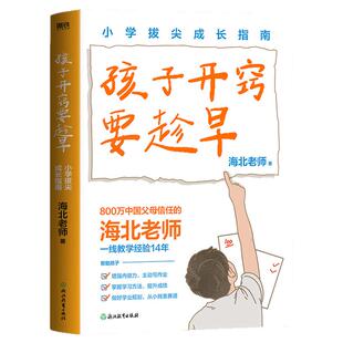 孩子开窍要趁早海北老师著小学拔尖成长指南让学生的未来升学更顺利高分不会从天降把握小学关键期小升初教育学习方法磨铁正版图书
