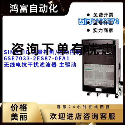 议价西门子 6SE7033-2ES87-0FA1 滤波器 6SE70332ES870FA1 主驱动