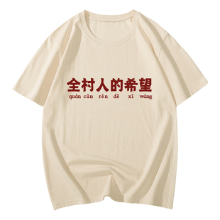 国潮搞笑文字短袖复古怀旧趣味创意网红体恤女男全村人的希望t恤T