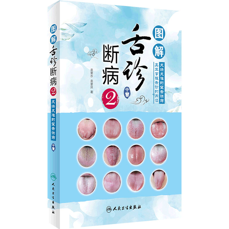 图解舌诊断病2 来要水来要良著舌诊入门自学十讲伸伸舌头把病解中医舌像舌苔舌象辨析病症望舌诊病养生诊断舌诊学中医舌苔诊断书籍