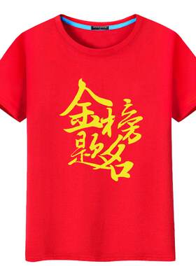 必胜衣服定制高考t恤中考短袖