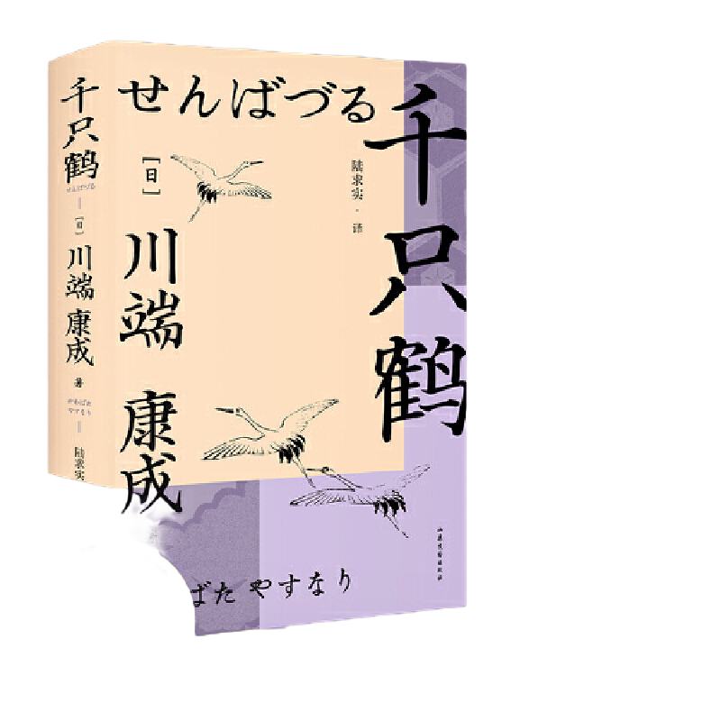 当当网 千只鹤（诺奖作家川端康成作品，资深译者陆求实匠心翻译，余华、莫言倍加推崇， 川端康成 山东文艺出版社 正版书籍