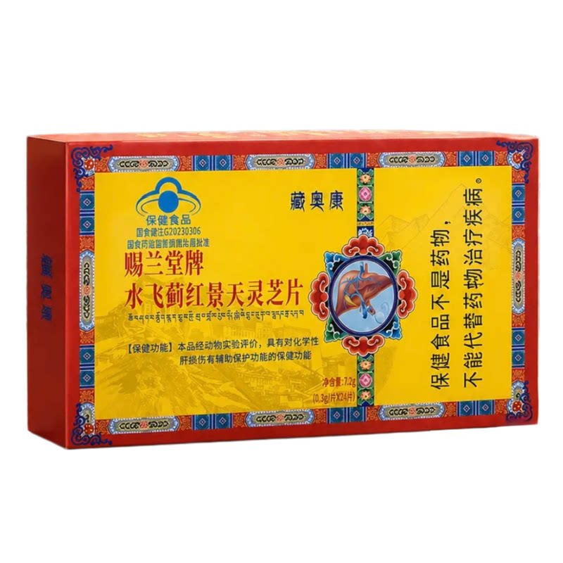 赐兰堂牌水飞蓟红景天灵芝片加强装有助于保护化学性肝损伤蓝帽保健食品