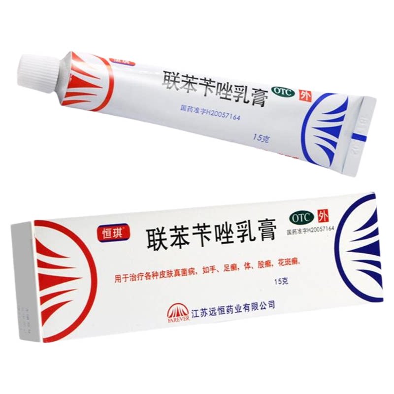 【恒琪】联苯苄唑乳膏1%*15g*1支/盒