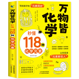 抖音同款】万物皆化学秒懂118种化学元素正版写给孩子的元素简史孩子爱看的化学启蒙书籍化学科普读物轻松记忆元素周期中学化学书