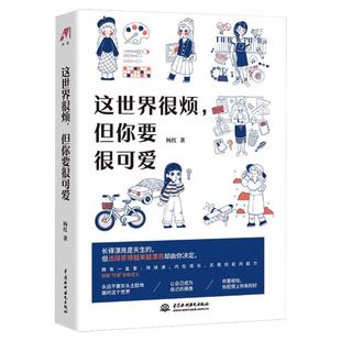 这世界很烦 但你要很可爱 杨红 一部让你学会关照自己的醒脑之书 成功励志心灵鸡汤热爱可抵岁月漫长畅销书排行榜
