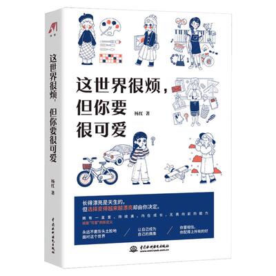 这世界很烦 但你要很可爱 杨红 一部让你学会关照自己的醒脑之书 成功励志心灵鸡汤热爱可抵岁月漫长畅销书排行榜