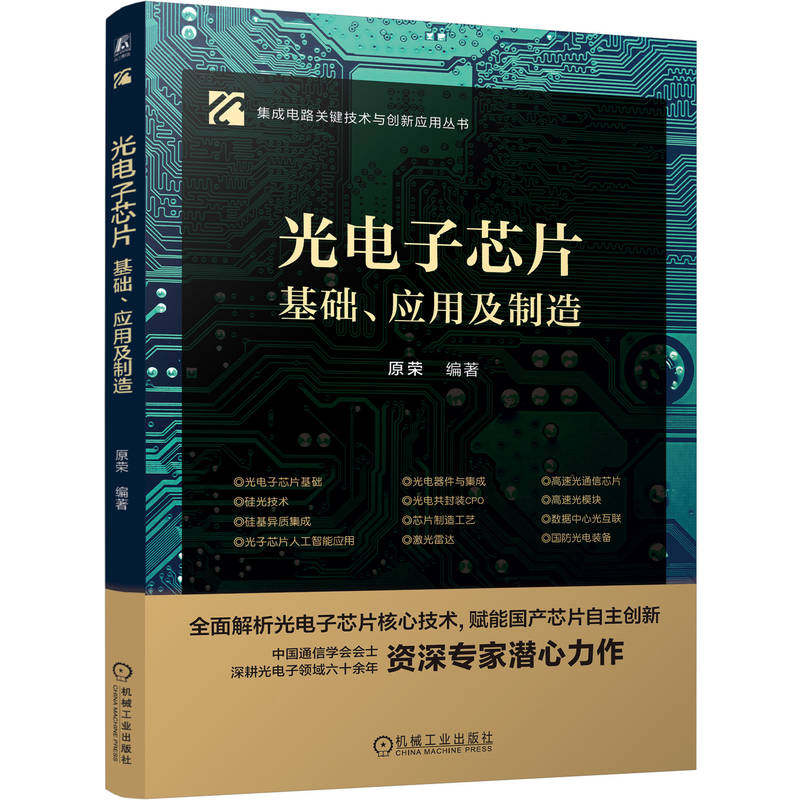 官网正版 光电子芯片——基础、应用及制造 原荣 硅基光电集成电路 光电技术 集成电路 半导体 芯片制造 光纤通信 机械工业出版社