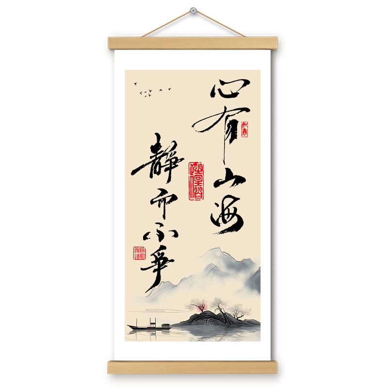 心有山海挂画卷轴文创书法字画配图长版书房办公室墙壁装饰画挂轴