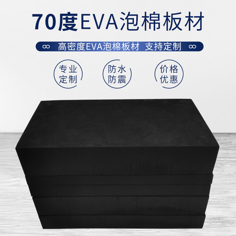 特硬70度黑色EVA泡棉材料高密度eva泡沫板防撞抗压减震包装EVA板