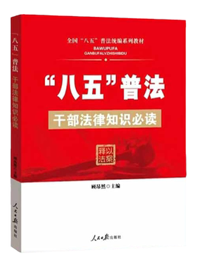 八五普法干部法律知识必读 人民日报出版社 全国八五普法统编系列教材 司法局公务员党员干部学习教材党政读物党建资料