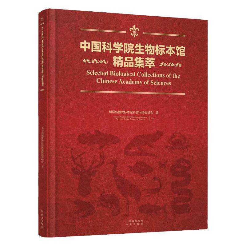 中国科学院生物标本馆精品集萃 古生物 真菌 植物 动物博物生物进化战略资源生物标本学术研究书籍科学传播局标本馆科普网络委员会
