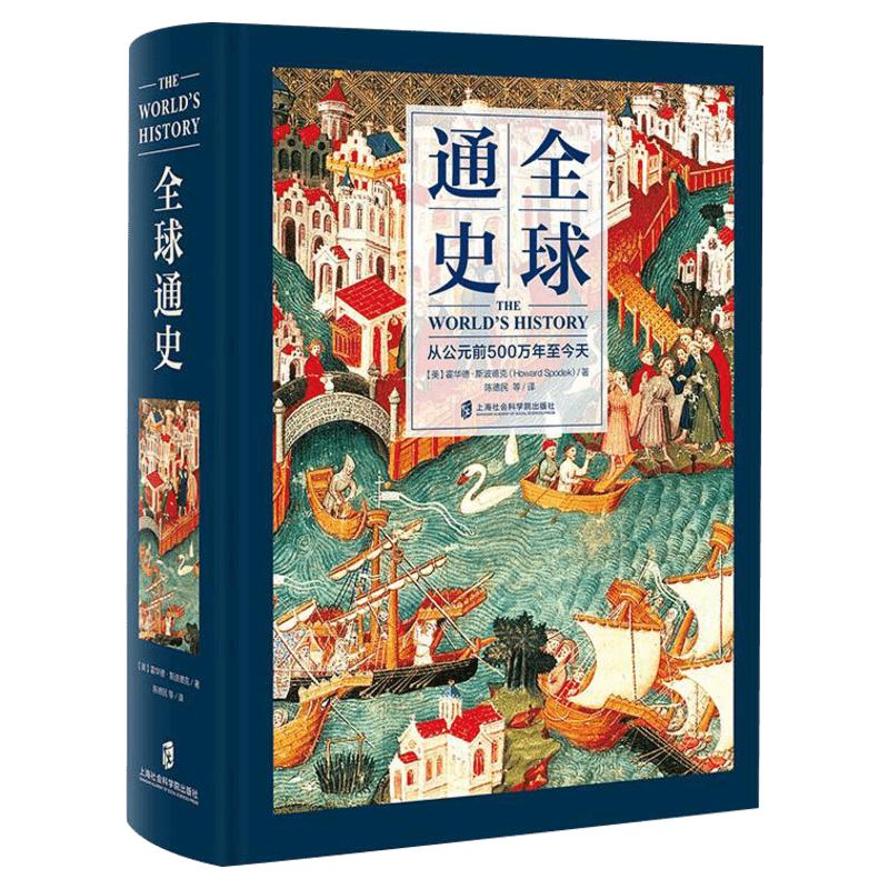 正版 全球通史 从公元前500万年至今天 精装全彩 世界通史世界历史 霍华德 斯波德克 陈德民 上海社会科学院出版社  新华书店