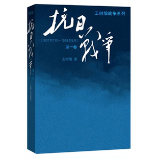 抗日战争 第1卷王树增中国抗日战争史人民文学出版社新华书店