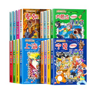 正版大中华寻宝记系列宁夏全套36册漫画书中国吉林内蒙古北京上海福建河南北山东重庆新疆恐龙秦朝大中国黑龙江历史清朝神兽阅读