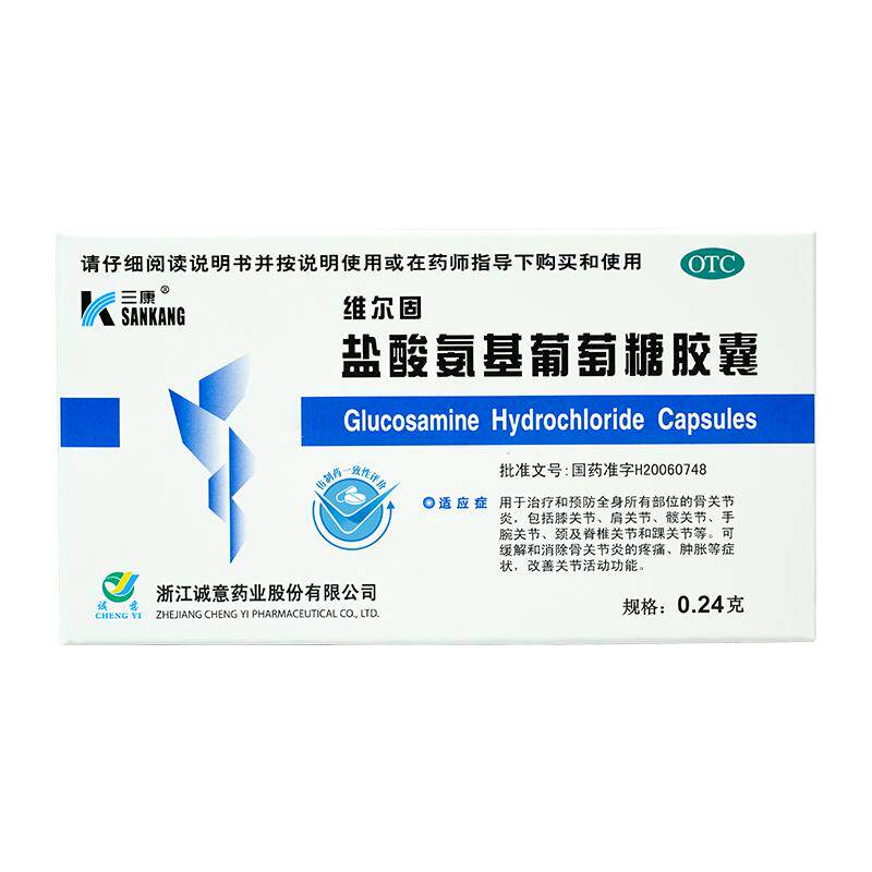 三康盐酸氨基葡萄糖胶囊0.24g*/盒受限止痛正品疼痛维尔固官方
