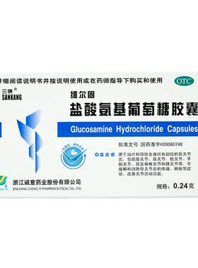[自营][三康]盐酸氨基葡萄糖胶囊0.24g*40粒/盒